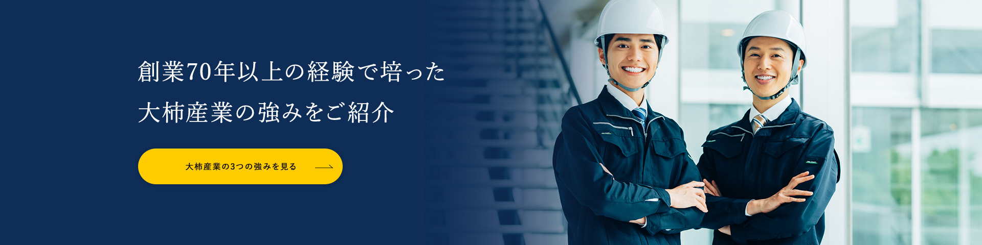 創業70年以上の経験で培った大柿産業の強みをご紹介 大柿産業の3つの強みを見る