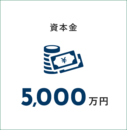 資本金 5,000万円