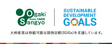 OgakiSangyou SDGs 大柿産業は持続可能な開発目標(SDGs)を支援しています。