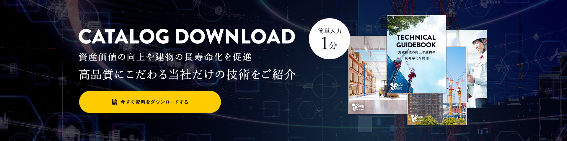 CATALOG DOWNLOAD 資産価値の向上や建物の長寿命化を促進 高品質にこだわる当社だけの技術をご紹介 今すぐ資料をダウンロードする