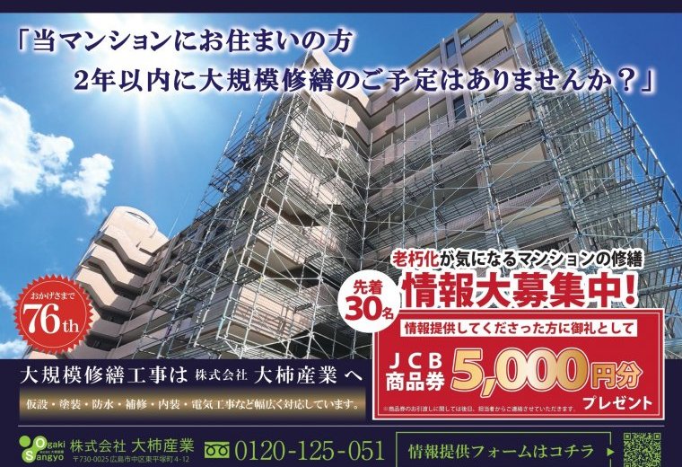 大規模修繕の紹介キャンペーン実施中！商品券プレゼント！