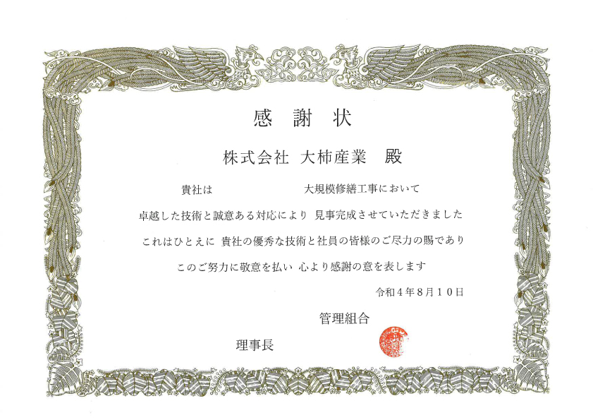 今回の工事の完了に際して、管理組合様よりお褒めの感謝状を頂きました。<br />
ありがとうございました。